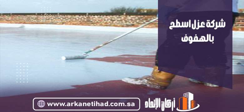 شركة عزل اسطح بالهفوف