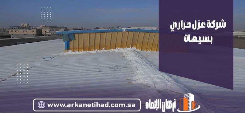 شركة عزل حراري بسيهات
