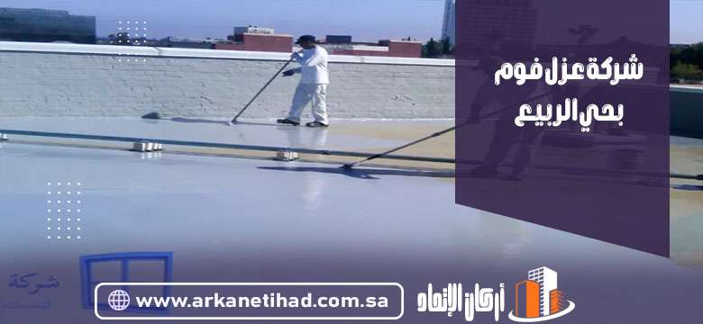 شركة عزل فوم بحي الربيع