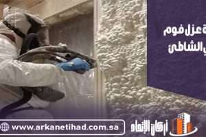 شركة عزل فوم بحي الشاطئ
