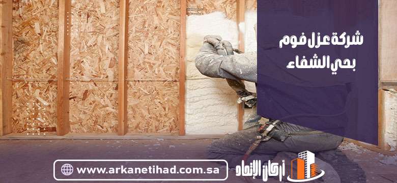 شركة عزل فوم بحي الشفاء