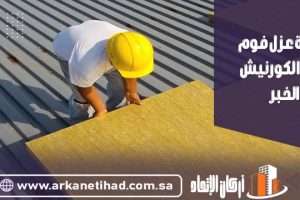 شركة عزل فوم بحي الكورنيش الخبر