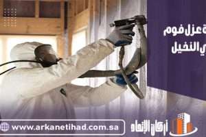 شركة عزل فوم بحي النخيل