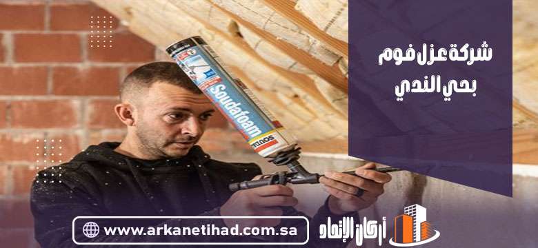 شركة عزل فوم بحي الندي