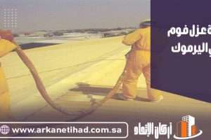 شركة عزل فوم بحي اليرموك