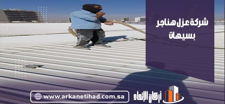 شركة عزل هناجر بسيهات