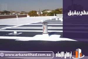 شركة عزل اسطح ببقيق