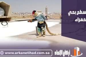 عزل اسطح بحي الحمراء