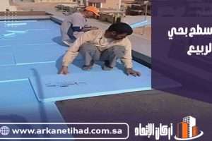 عزل اسطح بحي الربيع
