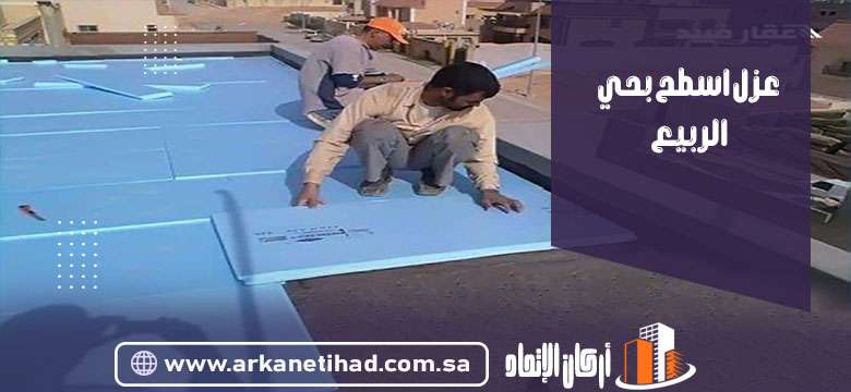 عزل اسطح بحي الربيع