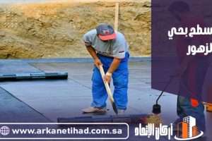 شركة عزل اسطح بحي الزهور