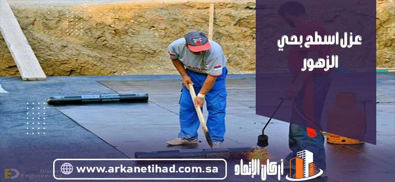 شركة عزل اسطح بحي الزهور
