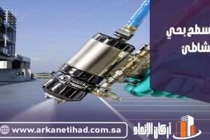 عزل اسطح بحي الشاطئ