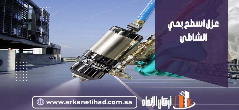 عزل اسطح بحي الشاطئ