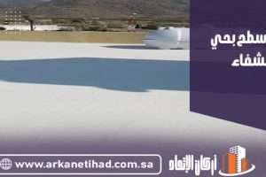 عزل اسطح بحي الشفاء