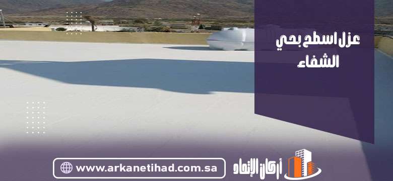 عزل اسطح بحي الشفاء