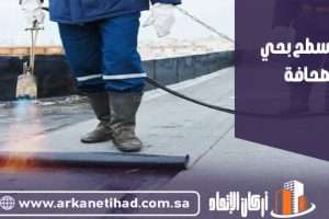 شركة عزل اسطح بحي الصحافة