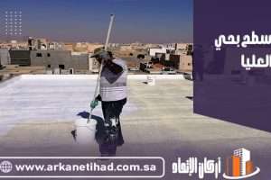 عزل اسطح بحي العليا