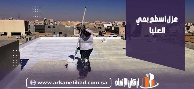 عزل اسطح بحي العليا
