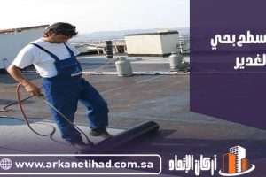 عزل اسطح بحي الغدير