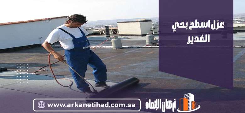 عزل اسطح بحي الغدير