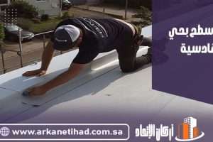 عزل اسطح بحي القادسية