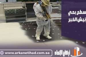 عزل اسطح بحي الكورنيش الخبر