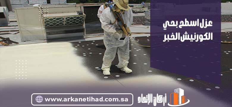 عزل اسطح بحي الكورنيش الخبر
