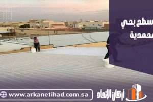 شركة عزل اسطح بحي المحمدية