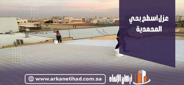 شركة عزل اسطح بحي المحمدية