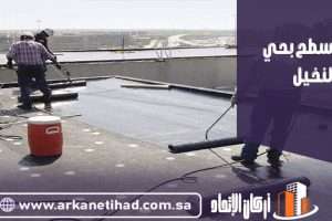 عزل اسطح بحي النخيل