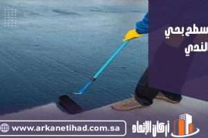 عزل اسطح بحي الندي