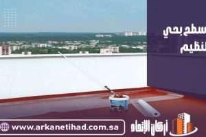 شركة عزل اسطح بحي النظيم