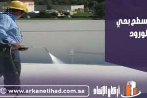 عزل اسطح بحي الورود