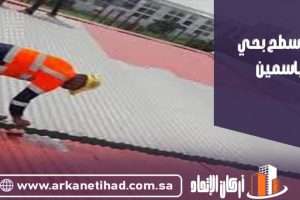 شركة عزل اسطح بحي الياسمين