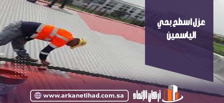 شركة عزل اسطح بحي الياسمين