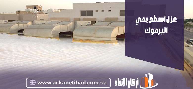 عزل اسطح بحي اليرموك