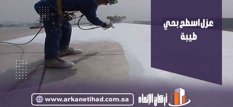 شركة عزل اسطح بحي طيبة