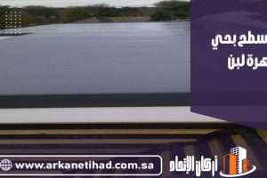 شركة عزل اسطح بحي ظهرة لبن
