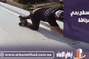 عزل اسطح بحي غرناطة