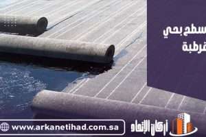 عزل اسطح بحي قرطبة