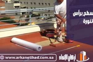 عزل اسطح برأس تنورة