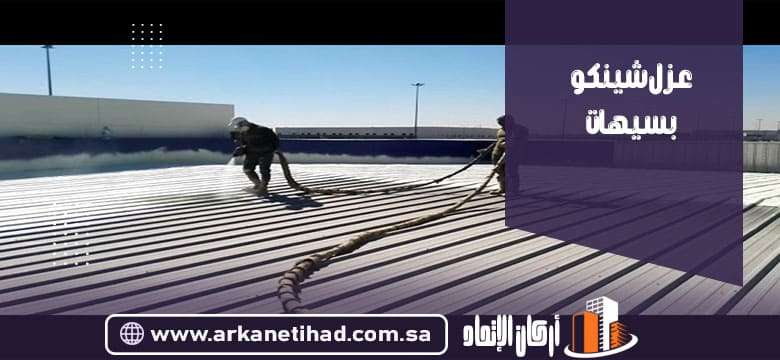شركة عزل شينكو بسيهات