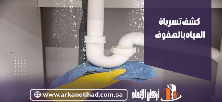شركة كشف تسربات المياه بالهفوف