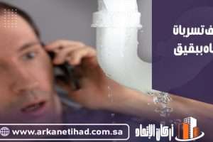 شركة كشف تسربات المياه ببقيق