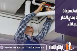 شركة كشف تسربات المياه بحي الدار البيضاء