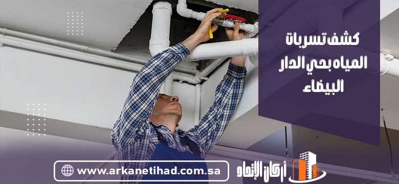 شركة كشف تسربات المياه بحي الدار البيضاء