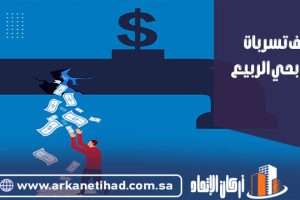 كشف تسربات المياه بحي الربيع