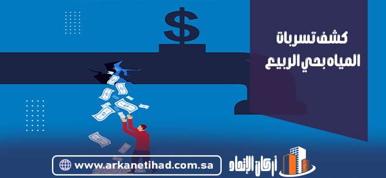 كشف تسربات المياه بحي الربيع