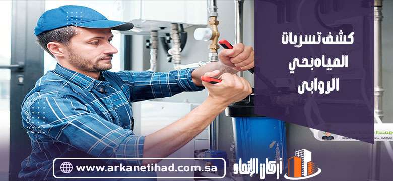 كشف تسربات المياه بحي الروابى